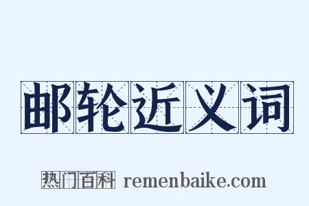 邮轮近义词是什么意思的图片